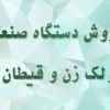 دستگاه پولک زن و قیطان زن صنعتی