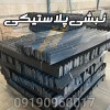 نبشی پلاستیکی بسته بندی پالت و سورتینگ
