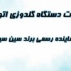 دستگاه گلدوزی اتومات سین سیم