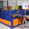 ساخت دستگاه خط رول به شیب-پارس رول فرم-09121007760