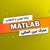 آموزش دوره Matlab