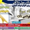 فولاد سرد -فریم های CFS-ورق های فولادی سازه ای