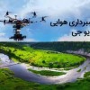 عکاسی و تصویربرداری هوایی با هلی‌شات استودیو جی
