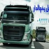 خدمات حمل و نقل انواع بار مواد غذایی در خرم آباد