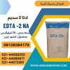فروش ادتا۲ سدیم / فروش EDTA2 NA