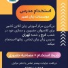 استخدام مدرس تمامی زبان ها