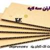 قیمت کاغذ و ورق کارتن سه لایه و پنج لایه- تک کارتن