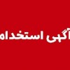 استخدام خانم و آقا آشنا به کامپیوتر کار در منزل