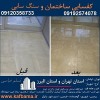 کف باما بهترین کفسابی سنگ و شستشوی نما و کفسابی اسلب تهران و