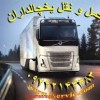 حمل و نقل و باربری یخچالداران تهران
