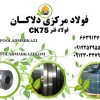 فروش انواع فولاد فنری CK75