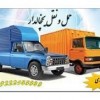 شرکت حمل و نقل و باربری یخچالداران قائم شهر
