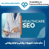 سئو سایت تجهیزات پزشکی و لوازم پزشکی با سحر قاسمی