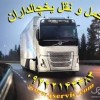 حمل و نقل و باربری یخچالداران آبیک