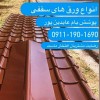 پوشش سقف در نوشهر