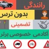 آموزش خصوصی رانندگی