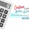حسابداری جامع