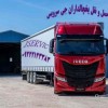 حمل و نقل کامیون یخچالی تبریز
