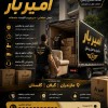 بهترین باربری و اثاث کشی در رستمکلا☎️09905380580☎️
