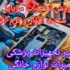 آموزش تعمیرات موبایل