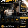 بهترین اتوبار و اثاث کشی در لنگرود ☎️09929781388☎️