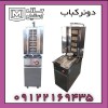 دستگاه دونر کباب ایستاده و روزمیزی اقساطی