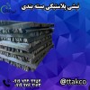 خرید و قیمت نبشی پلاستیکی دزفول 09197443453