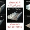پروفیل گالوانیزه سقف کاذب ثابت