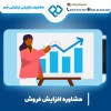 مشاوره افزایش فروش  با پشتیبانی