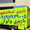 شماره تلفن باربری اسلامشهر