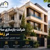 بازسازی ساختمان در مناطق شمال تهران نیاوران ولنجک