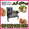 گردو پوست کن اقساطی
