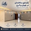 هزینه بازسازی ساختمان در تهران در سال ۱۴۰۵