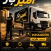بهترین باربری و اسباب کشی در چالوس ☎️09905380580☎️