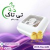 دستگاه جوجه کشی کابینتی ، جوجه کشی با ظرفیت بالا