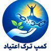 ترک اعتیاد اصولی در شهریار