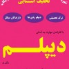 دیپلم رسمی بدون واسطه از مقطع ابتدایی تا دیپلم