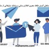 ارسال پیامک، تبلیغی مطمئن و فوری