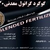 کود گوگرد گرانول