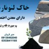خاک لئوناردیت