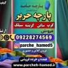 قیمت پارچه حریر-فروش پارچه حریر-پارچه حریر