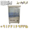 دستگاه کراکف پز اقساطی