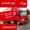 شرکت حمل و نقل اتوبار باربری پرند ☀️09122085127