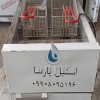 سرخ کن طرح دین استیل