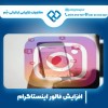 افزایش فالور اینستاگرام به صورت تضمینی