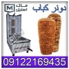 دستگاه دونر کباب صنعتی و کارخانه ای  اقساطی