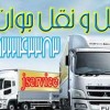 خدمات حمل و نقل انواع بار مواد غذایی در تهران