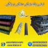 نبشی پلاستیکی بسته بندی و پالت بندی کالاو ملزومات