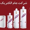 ابگرمکن جام الکتریک
