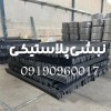 نبشی پلاستیکی بسته بندی پالت و سورتینگ